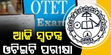 ଆଜି ଓଟିଇଟି ପରୀକ୍ଷା