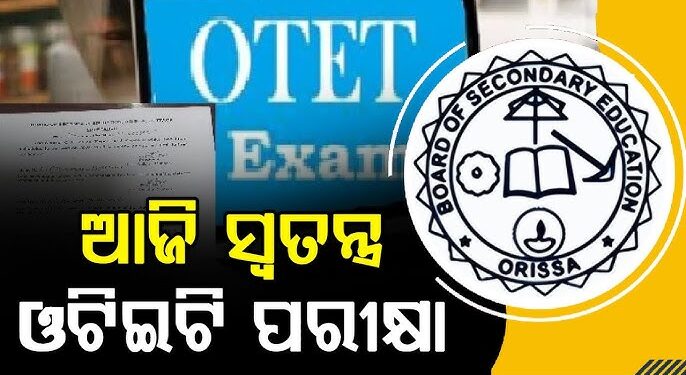ଆଜି ଓଟିଇଟି ପରୀକ୍ଷା