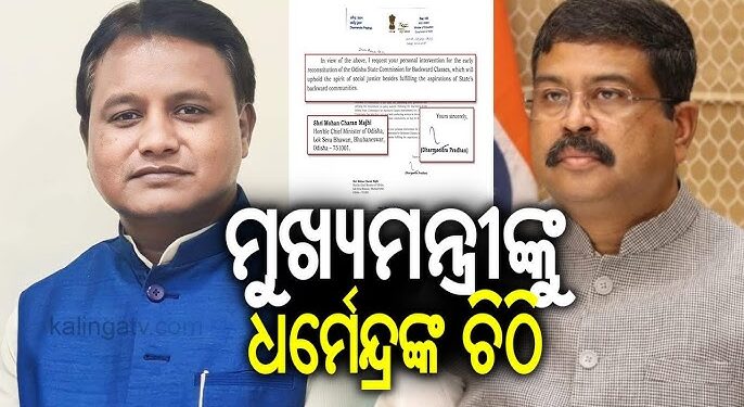 ମୁଖ୍ୟମନ୍ତ୍ରୀ ମୋହନ ମାଝୀଙ୍କୁ ଚିଠି ଲେଖିଲେ କେନ୍ଦ୍ର ଶିକ୍ଷାମନ୍ତ୍ରୀ ଧର୍ମେନ୍ଦ୍ର ପ୍ରଧାନ