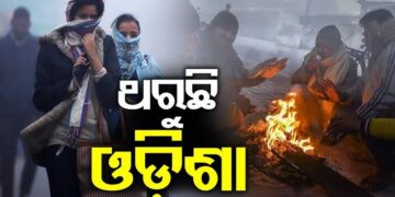 ସାରା ରାଜ୍ୟରେ ଜାରି ରହିଛି ଶୀତ ଲହରୀ