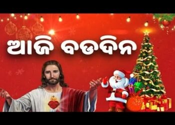 ଆଜି ପବିତ୍ର ବଡ଼ିଦନ
