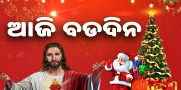 ଆଜି ପବିତ୍ର ବଡ଼ିଦନ