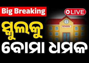 ପୁଣି ୧୦ଟି ସ୍କୁଲକୁ ବୋମା ଧମକ