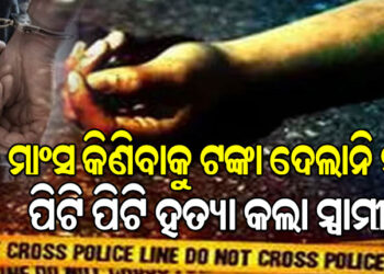 ସ୍ତ୍ରୀକୁ ପିଟି ପିଟି ହତ୍ୟା କଲା ସ୍ୱାମୀ