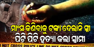 ସ୍ତ୍ରୀକୁ ପିଟି ପିଟି ହତ୍ୟା କଲା ସ୍ୱାମୀ