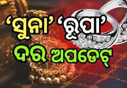 ନଜର ପକାନ୍ତୁ ଆଜିର ସୁନା-ରୂପା ଦର
