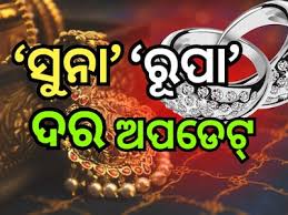 ନଜର ପକାନ୍ତୁ ଆଜିର ସୁନା-ରୂପା ଦର