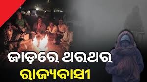 ରାଜ୍ୟରେ ଜାରି ରହିଛି ଅସମ୍ଭାଳ ଶୀତ