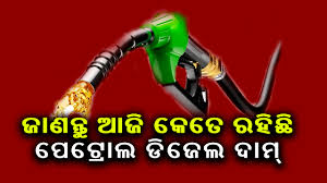 ନଜର ପକାନ୍ତୁ ଆଜିର ପେଟ୍ରୋଲ-ଡିଜେଲ ଦର ଉପରେ…
