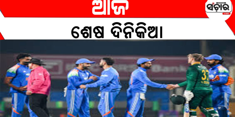ଆଜି ଭାରତ-ଦକ୍ଷିଣଆଫ୍ରିକା ଅନ୍ତିମ ଦିନିକିଆ, ସିରିଜ ବିଜୟ ଲକ୍ଷ୍ୟରେ ଟିମ୍ ଇଣ୍ଡିଆ