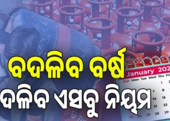 ଜାନୁଆରୀ ପହିଲାରୁ ବଦଳିବ ଏହିସବୁ ନିୟମ