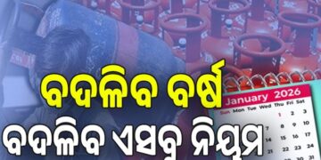 ଜାନୁଆରୀ ପହିଲାରୁ ବଦଳିବ ଏହିସବୁ ନିୟମ