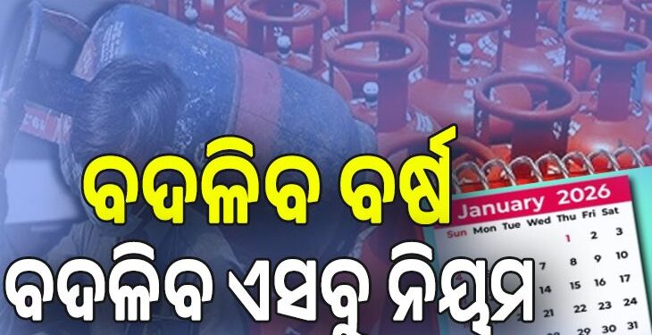 ଜାନୁଆରୀ ପହିଲାରୁ ବଦଳିବ ଏହିସବୁ ନିୟମ