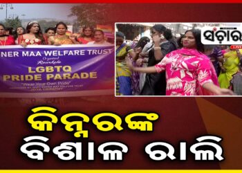 ବିଭିନ୍ନ ଦାବି ନେଇ ରାଉରକେଲାରେ ବିଶାଳ କିନ୍ନର ଶୋଭାଯାତ୍ରା