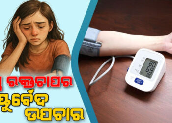 ଲୋ-ବ୍ଳଡ୍‌ ପ୍ରେସର ଅଛି କି? ଜାଣନ୍ତୁ ଏହାର ଆୟୁର୍ବେଦ ଉପଚାର….
