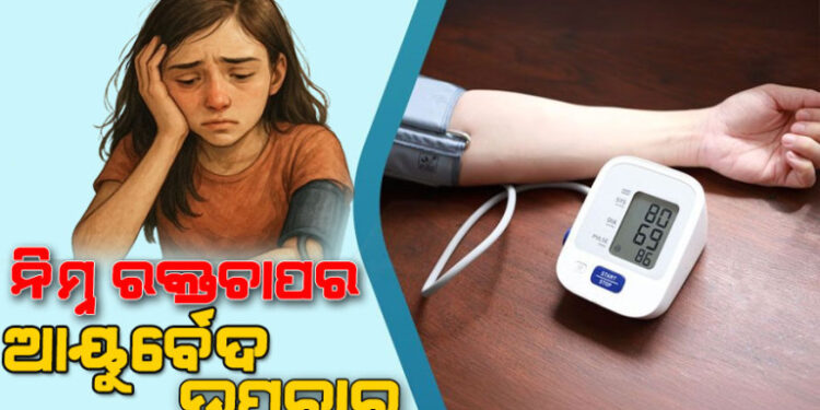ଲୋ-ବ୍ଳଡ୍‌ ପ୍ରେସର ଅଛି କି? ଜାଣନ୍ତୁ ଏହାର ଆୟୁର୍ବେଦ ଉପଚାର….