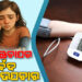 ଲୋ-ବ୍ଳଡ୍‌ ପ୍ରେସର ଅଛି କି? ଜାଣନ୍ତୁ ଏହାର ଆୟୁର୍ବେଦ ଉପଚାର….