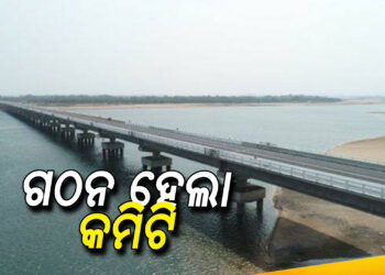 ମହାନଦୀ ଜଳ ବିବାଦ ମାମଲା ପାଇଁ ଗଠନ ହେଲା ଉଚ୍ଚସ୍ତରୀୟ କମିଟି