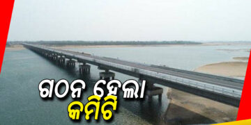 ମହାନଦୀ ଜଳ ବିବାଦ ମାମଲା ପାଇଁ ଗଠନ ହେଲା ଉଚ୍ଚସ୍ତରୀୟ କମିଟି