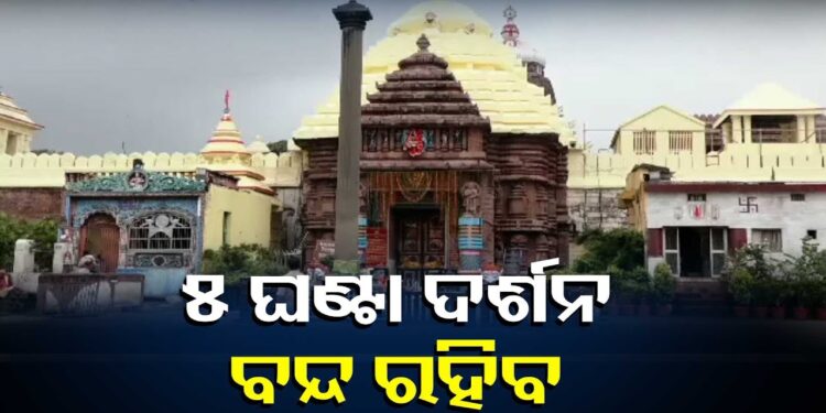 ଆଜି ମହାପ୍ରଭୁଙ୍କ ଦର୍ଶନ ପାଇଁ ଯାଉଥିଲେ ଜାଣି ରଖନ୍ତୁ