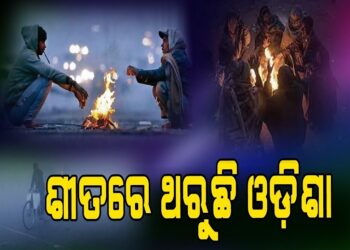 ଜାଡ଼ରେ ଥରୁଛି କନ୍ଧମାଳ ସମେତ ଆଭ୍ୟନ୍ତରୀଣ ଓଡ଼ିଶା