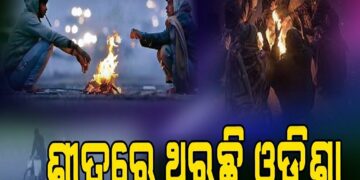 ଜାଡ଼ରେ ଥରୁଛି କନ୍ଧମାଳ ସମେତ ଆଭ୍ୟନ୍ତରୀଣ ଓଡ଼ିଶା