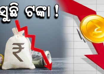ଆମେରିକା ଡଲାର ତୁଳନାରେ ଭାରତୀୟ ମୁଦ୍ରାର ମୂଲ୍ୟ ରେକର୍ଡ଼ ସ୍ତରରେ ହ୍ରାସ