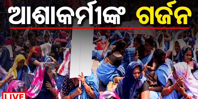 କେବେ ଶୁଣିବେ ସରକାର ? ରାଜଧାନୀରେ ଗର୍ଜୁଛନ୍ତି ଆଶାକର୍ମୀ