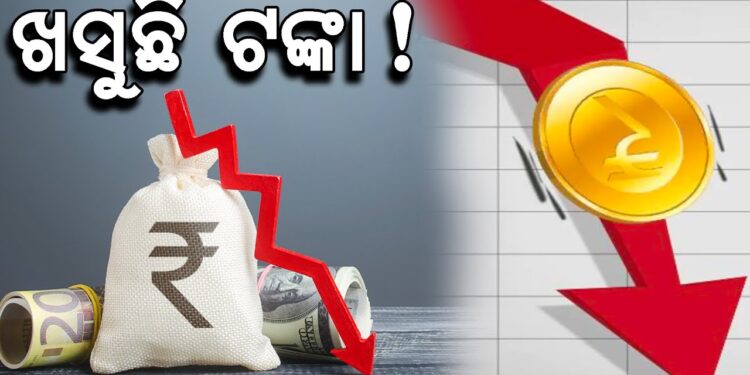 ଆମେରିକା ଡଲାର ତୁଳନାରେ ଭାରତୀୟ ମୁଦ୍ରାର ମୂଲ୍ୟ ରେକର୍ଡ଼ ସ୍ତରରେ ହ୍ରାସ