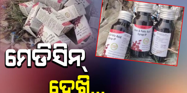 ରାସ୍ତାକଡ଼ରେ କିଏ ପକାଇଲା ସରକାରୀ ଔଷଧ ? ଜଣା ପଡ଼ିଲା….