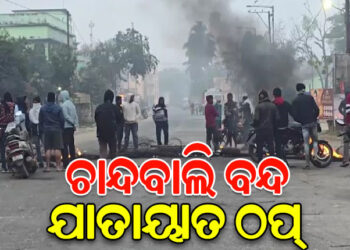 ଆଜି ଚାନ୍ଦବାଲି ବନ୍ଦ