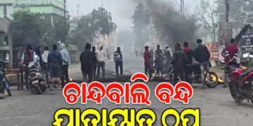 ଆଜି ଚାନ୍ଦବାଲି ବନ୍ଦ