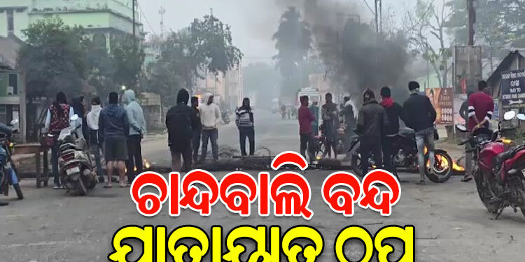 ଆଜି ଚାନ୍ଦବାଲି ବନ୍ଦ