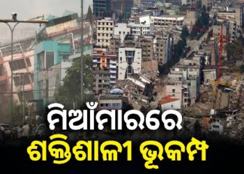 ମିଆଁମାରରେ ଭୂକମ୍ପ