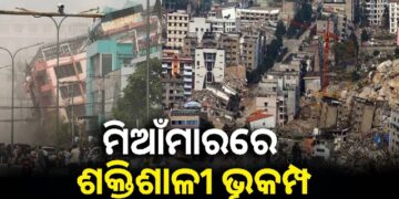 ମିଆଁମାରରେ ଭୂକମ୍ପ