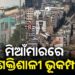 ମିଆଁମାରରେ ଭୂକମ୍ପ