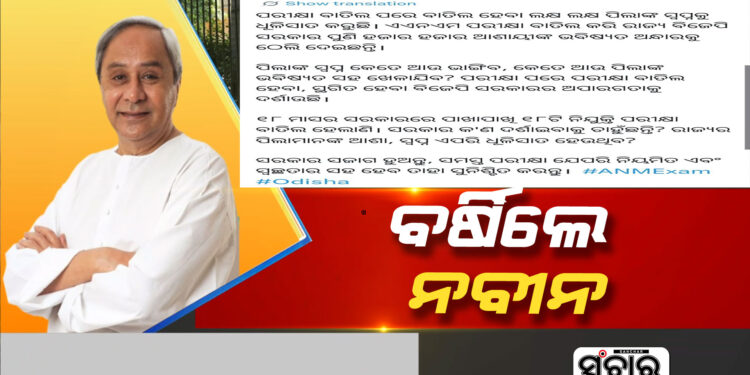 ଆଉ କେତେ ପିଲାଙ୍କ ଭବିଷ୍ୟତ ସହ ଖେଳିବ ? : ନବୀନ