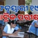 ଫେବୃଆରୀ ୧୯ରୁ ମାଟ୍ରିକ ପରୀକ୍ଷା, ଜାଣନ୍ତୁ କେଉଁ ଦିନ କଣ?