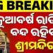 ନୂଆବର୍ଷରେ ରାତିରେ ବନ୍ଦ ରହିବ ଶ୍ରୀମନ୍ଦିର