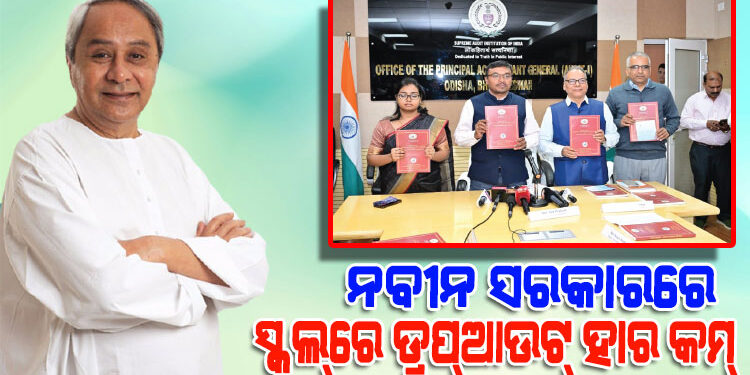 ଜାତୀୟ ହାର ତୁଳନାରେ ଓଡ଼ିଶାର ଡ୍ରପ୍‌ ଆଉଟ୍‌ ହାର ନଗଣ୍ୟ : ସିଏଜି ରିପୋର୍ଟ