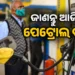 ଘରୁ ଗାଡ଼ି ବାହାର କରିବା ପୂର୍ବରୁ ଜାଣି ରଖନ୍ତୁ ପେଟ୍ରୋଲ-ଡିଜେଲ ଦାମ..