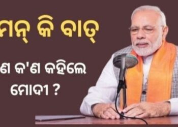 ବର୍ଷର ଶେଷ ମନ କି ବାତ୍ କାର୍ଯ୍ୟକ୍ରମ : କଣ କହିଲେ ପ୍ରଧାନମନ୍ତ୍ରୀ
