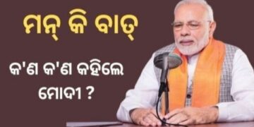 ବର୍ଷର ଶେଷ ମନ କି ବାତ୍ କାର୍ଯ୍ୟକ୍ରମ : କଣ କହିଲେ ପ୍ରଧାନମନ୍ତ୍ରୀ