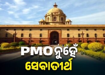 ବଦଳିଲା ପ୍ରଧାନମନ୍ତ୍ରୀଙ୍କ କାର୍ଯ୍ୟାଳୟ ନାମ