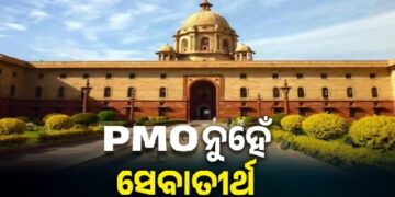 ବଦଳିଲା ପ୍ରଧାନମନ୍ତ୍ରୀଙ୍କ କାର୍ଯ୍ୟାଳୟ ନାମ