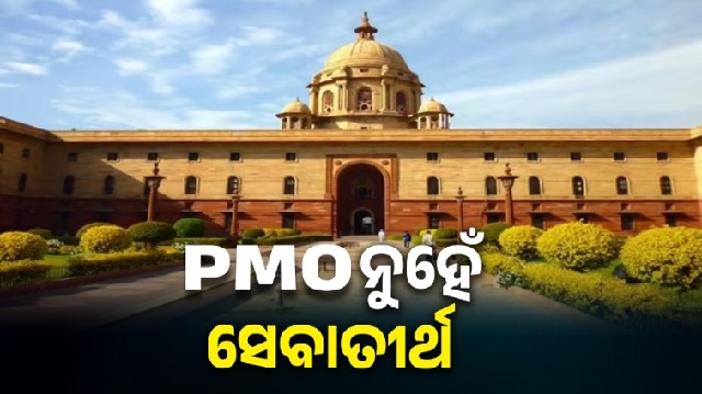 ବଦଳିଲା ପ୍ରଧାନମନ୍ତ୍ରୀଙ୍କ କାର୍ଯ୍ୟାଳୟ ନାମ