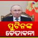 ୟୁରୋପୀୟ ରାଷ୍ଟ୍ରସଙ୍ଘକୁ ରୁଷ ରାଷ୍ଟ୍ରପତି ପୁଟିନଙ୍କ ଚେତାବନୀ