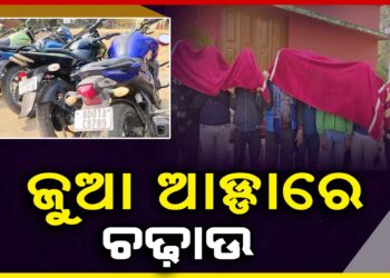 ଜଳେଶ୍ୱର ଥାନା ଅଂଚଳରେ ଜୁଆ ଆଡ୍ଡାରେ ଚଢ଼ାଉ