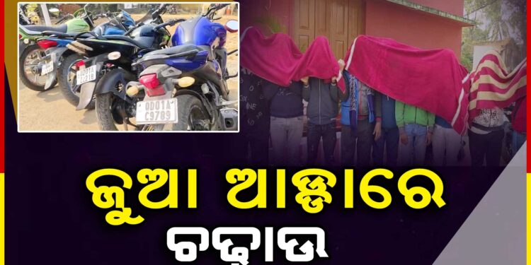 ଜଳେଶ୍ୱର ଥାନା ଅଂଚଳରେ ଜୁଆ ଆଡ୍ଡାରେ ଚଢ଼ାଉ