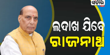 ଆଜି ପ୍ରତିରକ୍ଷା ମନ୍ତ୍ରୀ ରାଜନାଥ ସିଂଙ୍କ ଲଦାଖ ଗସ୍ତ